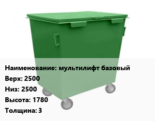Заказать Контейнер для мусора мультилифт базовый Верх:2500 Низ:2500 H=1780 s=3 в Оше и Ошской области